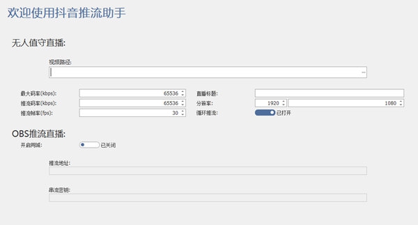 抖音推流助手 v2022.5 抖音推流助手 v2022.5