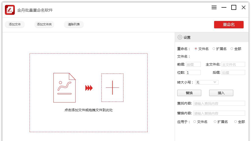 金舟批量重命名软件 v4.5.3.3 金舟批量重命名软件 v4.5.3.3
