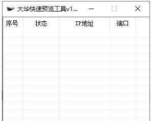 大华快速预览工具 v1.5