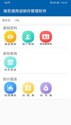 海思通用进销存管理软件(通用销售软件) v10.20.230833