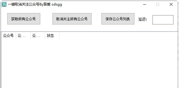 一键取消关注公众号 v1.2 一键取消关注公众号 v1.2