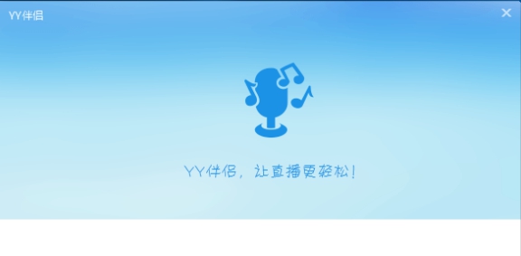YY伴侣 v1.44.2.5 YY伴侣 v1.44.2.5