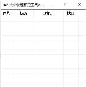 大华快速预览设置软件 v1.4 大华快速预览设置软件 v1.4