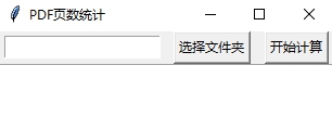 PDF页数统计软件 v1.6 PDF页数统计软件 v1.6