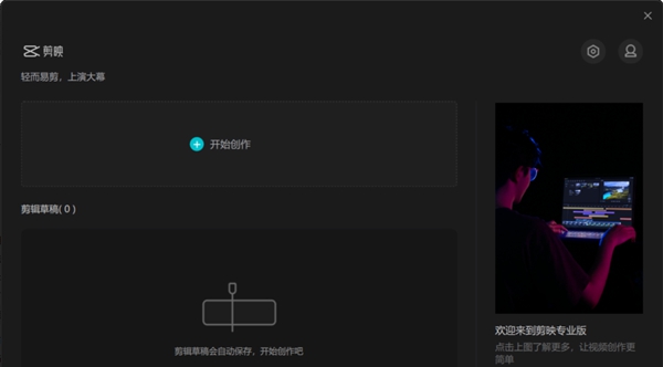剪映客户端 v3.5.0.9242 剪映客户端 v3.5.0.9242