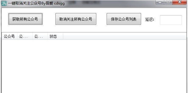 一键取消关注公众号软件PC v1.4 一键取消关注公众号软件PC v1.4