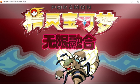 神奇宝贝无限融合 v0.13 神奇宝贝无限融合 v0.13