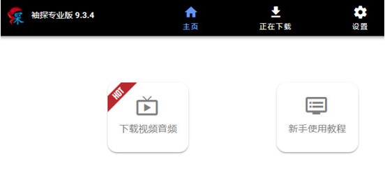 袖探 v9.3.8 袖探 v9.3.8