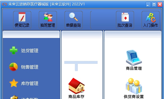 未来云进销存医疗器械版 v2025 未来云进销存医疗器械版 v2025