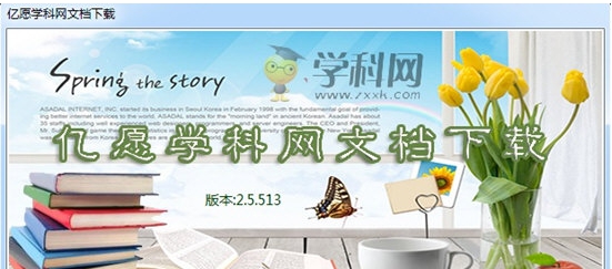 亿愿学科网文档下载器 v2.9 亿愿学科网文档下载器 v2.9