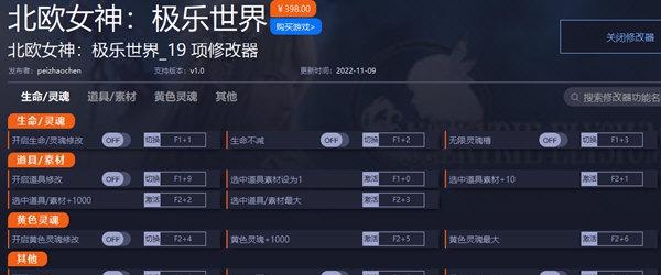 北欧女神极乐世界修改器 v1.3 北欧女神极乐世界修改器 v1.3