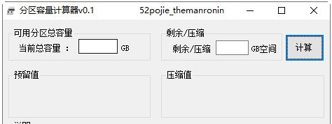 分区容量计算器 v0.4