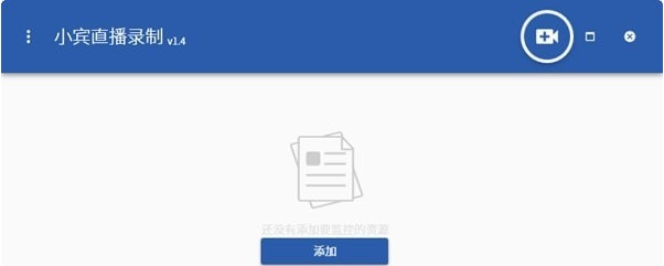 小宾直播录制 v1.54 小宾直播录制 v1.54