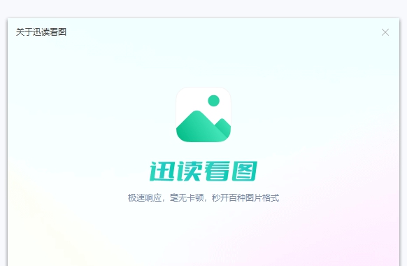 迅读看图 v1.0.0.12 迅读看图 v1.0.0.12