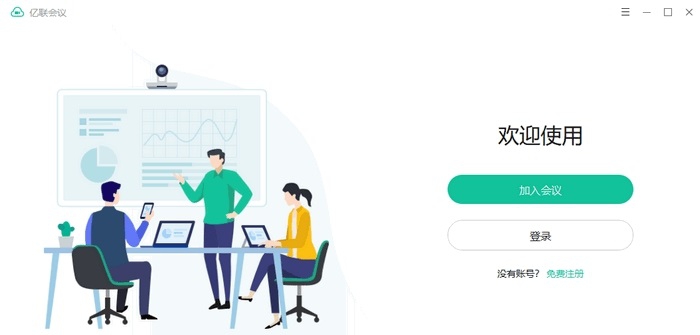 亿联会议客户端 v4.3.24 亿联会议客户端 v4.3.24