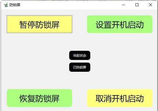 电脑防锁屏工具 v1.4 电脑防锁屏工具 v1.4