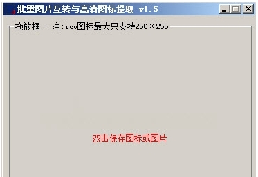 批量图片互转与高清图标提取 v1.9