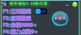 新秀崛起修改器 v1.49 新秀崛起修改器 v1.49