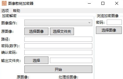 图像散斑加密器 v1.2 图像散斑加密器 v1.2