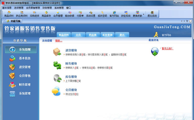 管家通服装销售管理软件 v6.9 管家通服装销售管理软件 v6.9