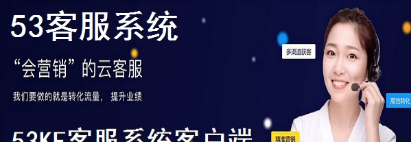 53客服系统 v7.6.5.12 53客服系统 v7.6.5.12