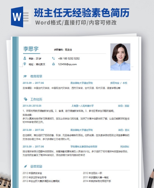 班主任无经验素色简历模板 v2.25 班主任无经验素色简历模板 v2.25
