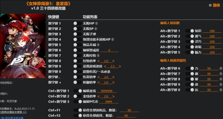 女神异闻录5皇家版三十四项修改器风灵月影版 v1.6 女神异闻录5皇家版三十四项修改器风灵月影版 v1.6