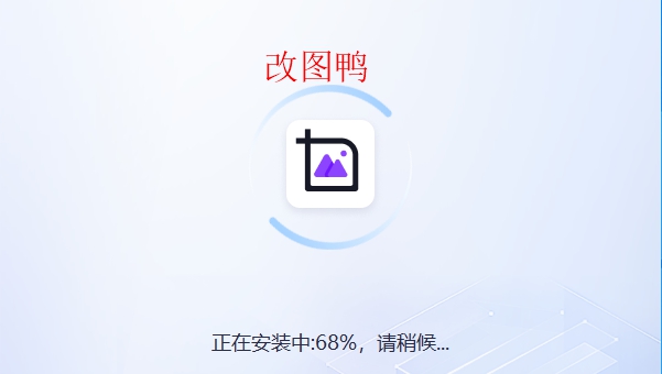 改图鸭电脑版 v1.0.0.6 改图鸭电脑版 v1.0.0.6