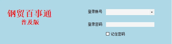 钢贸百事通普及版 v5.423