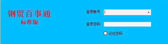 钢贸百事通 v5.395 钢贸百事通 v5.395