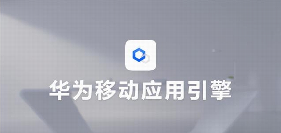 华为移动应用引擎(附非华为电脑工具) v2.5 华为移动应用引擎(附非华为电脑工具) v2.5