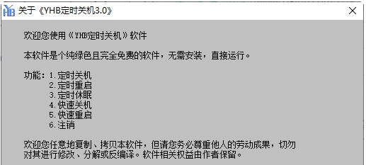 YHB定时关机 v3.05