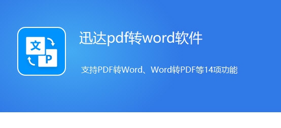 迅达pdf转word v3.6 迅达pdf转word v3.6