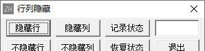 Excel行列隐藏工具 v1.4 Excel行列隐藏工具 v1.4