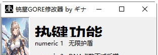 铳墓GORE修改器 v32/68 铳墓GORE修改器 v32/68