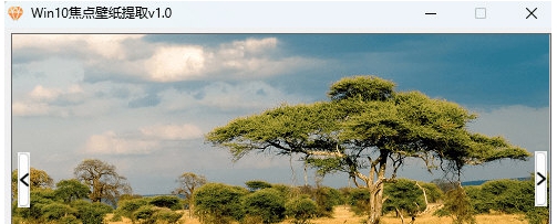 Win10焦点壁纸提取 v1.6 Win10焦点壁纸提取 v1.6