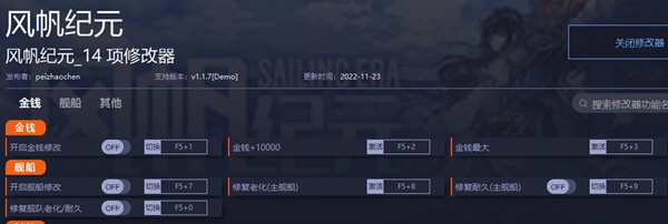 风帆纪元修改器 v1.1.11 风帆纪元修改器 v1.1.11