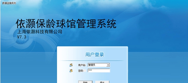 依灏保龄球馆管理系统 v7.7 依灏保龄球馆管理系统 v7.7
