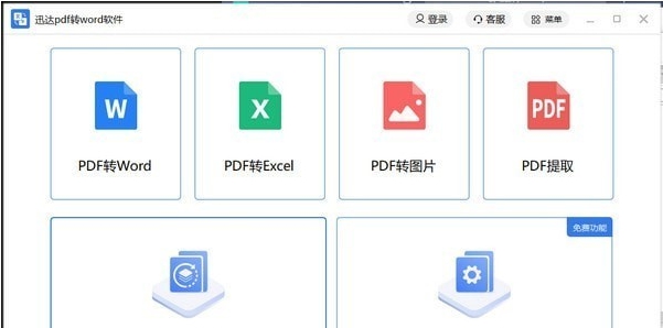 迅达pdf转word软件 v2.0.0.5