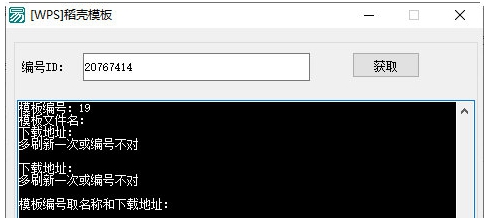 WPS稻壳模板免费下载器 v1.3 WPS稻壳模板免费下载器 v1.3
