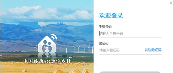 中国移动5G数字乡村 v2.2.11