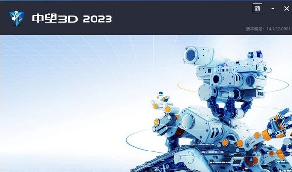 中望3d2023 v14.3.22.0904 中望3d2023 v14.3.22.0904