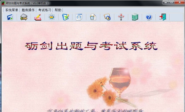 砺剑出题与考试系统(单机版) v6.3 砺剑出题与考试系统(单机版) v6.3