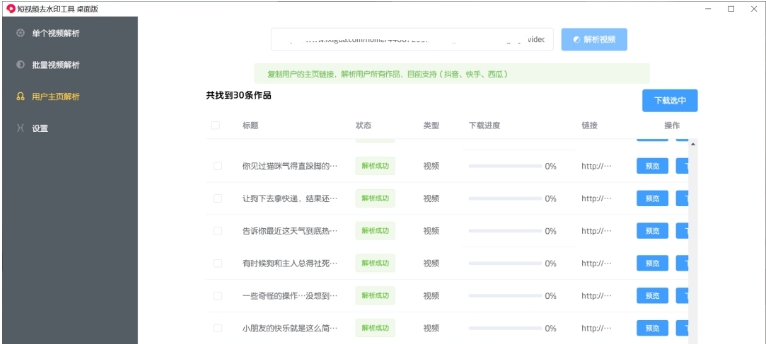 短视频去水印工具桌面版 v2.1.12 短视频去水印工具桌面版 v2.1.12