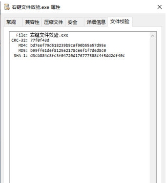 文件右键校验工具 v2.1.11.5