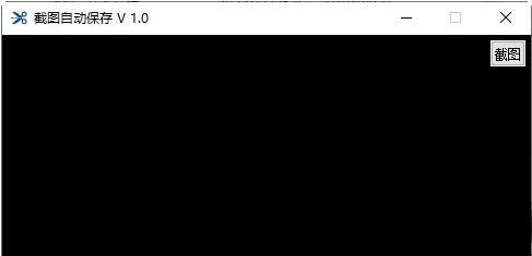 截图自动保存 v1.4 截图自动保存 v1.4