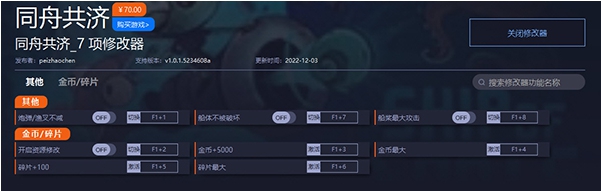 同舟共济修改器 v1.0.1.5234612 同舟共济修改器 v1.0.1.5234612