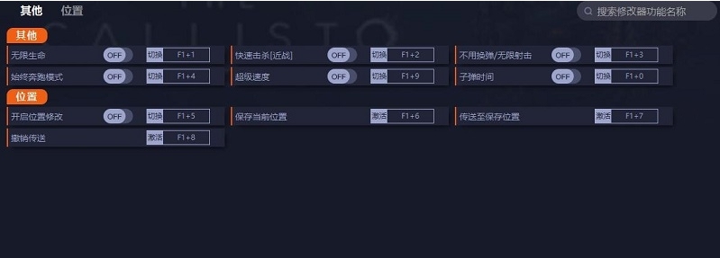 木卫四协议九项修改器 v1.5 木卫四协议九项修改器 v1.5