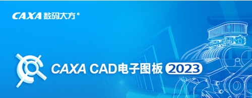 CAXA CAD电子图板2023 v2028 CAXA CAD电子图板2023 v2028