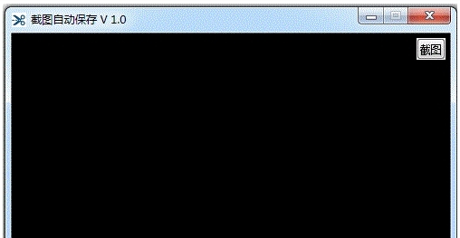 截图自动保存电脑版 v1.4 截图自动保存电脑版 v1.4